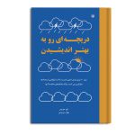 دریچه ای رو به بهتر اندیشیدن