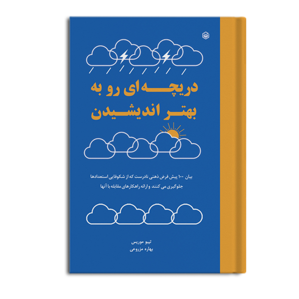 r-13-7.jpg دریچه ای رو به بهتر اندیشیدن - Image 1