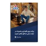«برنامه ریزی نگهداری و تعمیرات » در شرکت ملّی مناطق نفت خیز جنوب
