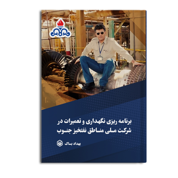 r-13-8.jpg «برنامه ریزی نگهداری و تعمیرات » در شرکت ملّی مناطق نفت خیز جنوب - Image 1