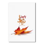 پاییز شیدا