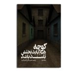 کوچه هم باید بختش بلند باشد