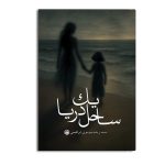 ساحل یک دریا