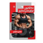ده قانون در ورزش بدن‌‌سازی