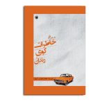 خاطرات کوی رندان