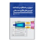 مروری بر عملکرد و شناخت توربین های گازی صنعتی