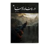در پناه روهنا