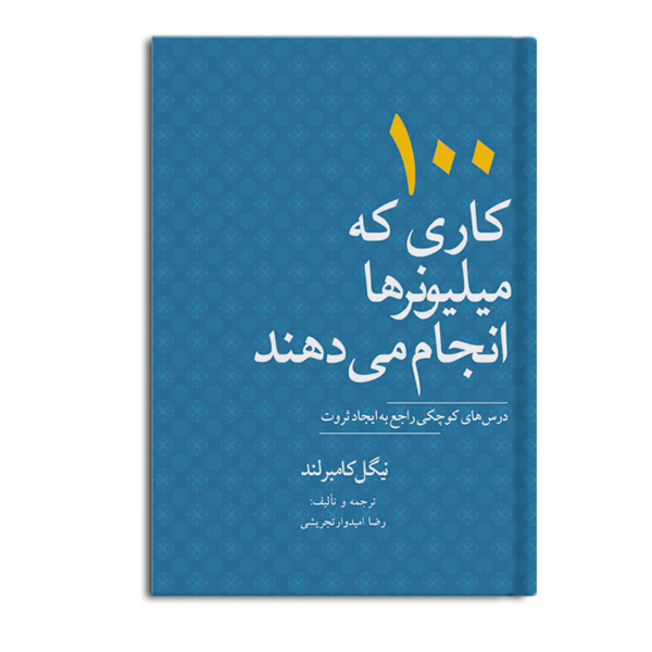 r-14-9.jpg 100 کاری که میلیونرها انجام می دهند:درسهای کوچکی راجع به ایجاد ثروت - Image 1