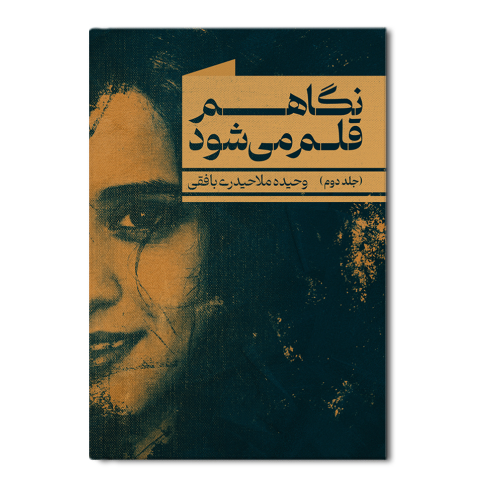 r نگاهم قلم می شود (جلد دوم) - Image 1