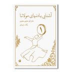 آشنایی با دنیای مولانا