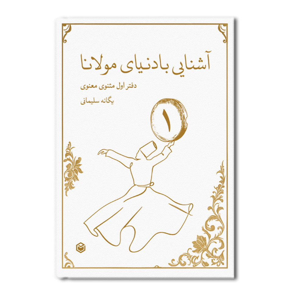 r آشنایی با دنیای مولانا - Image 1