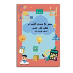 پیش به‌سوی یادگیری کتاب کار ریاضی