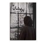 پریشان