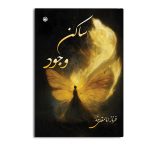 ساکن وجود