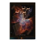 پرانا پروانه