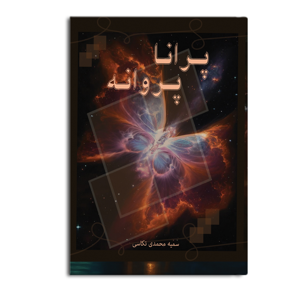 r-15-16.jpg پرانا پروانه - Image 1