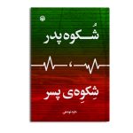 شُکوه پدر، شِکوِه‌ی پسر