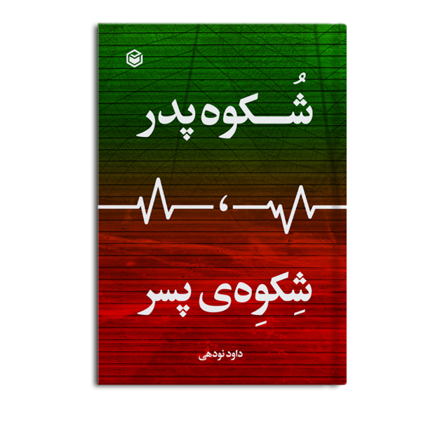 r-15-4.jpg شُکوه پدر، شِکوِهی پسر - Image 1