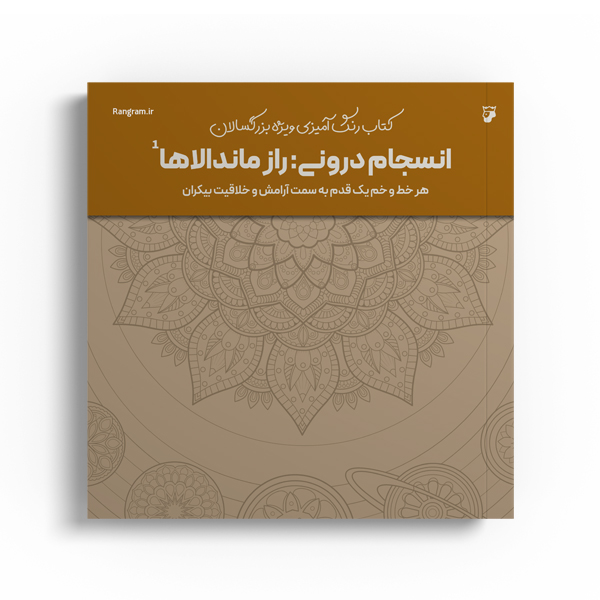 r-15-5.jpg انسجام درونی راز ماندالاها - Image 1