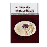 چشم ها اول غذا می خورند