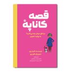 قصه کاناپه