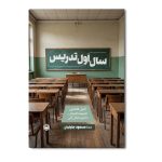 سال اول تدریس