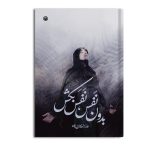 بدون نفس، نفس بکش