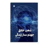 ذهن خلاق، جهنم‌ساز زندگی
