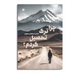 چرا ترک تحصیل کردم؟
