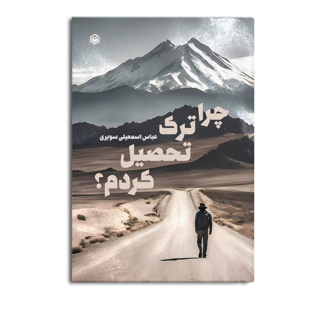 r-16-11.jpg چرا ترک تحصیل کردم؟ - Image 1