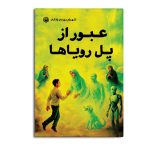 عبور از پل رویاها