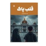 قلب پاک
