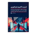امنیت اکتیو دایرکتوری