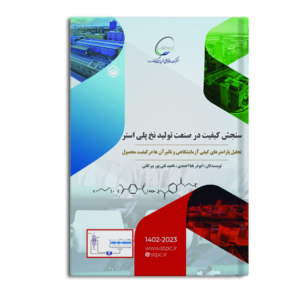r-16-6.jpg سنجش کیفیت در صنعت تولید نخ پلی استر - Image 1