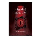 آئوگنبورگ (قلعه چشمان)
