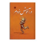 در آغوش خودم