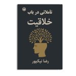 تاملاتی در باب خلاقیت