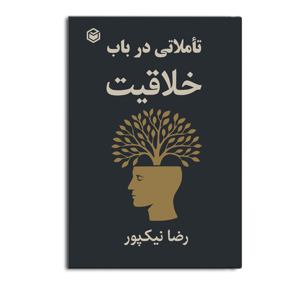 r تاملاتی در باب خلاقیت - Image 1