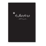درد نام دیگر راه