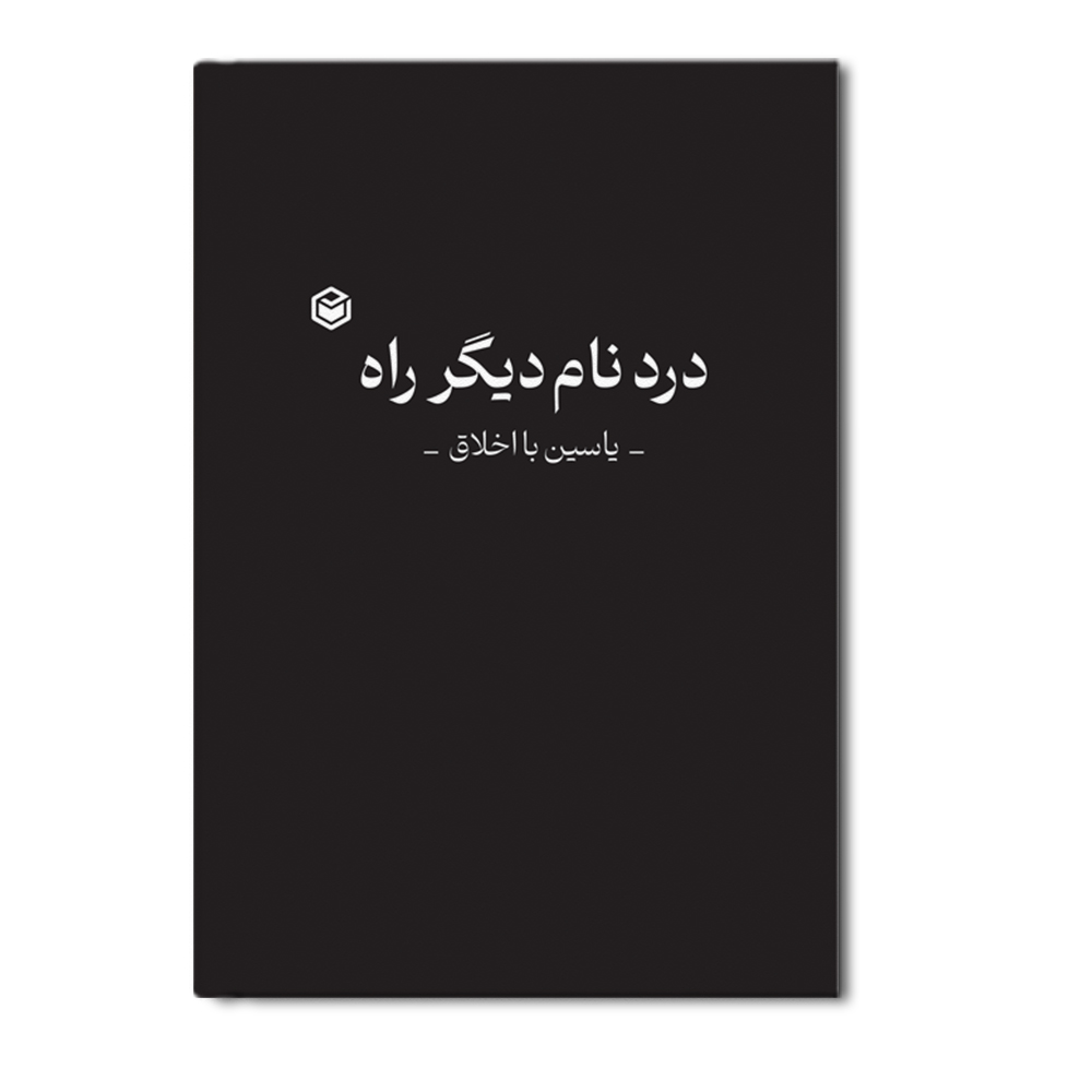 r درد نام دیگر راه - Image 1