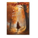 با هر نفس به یادتم