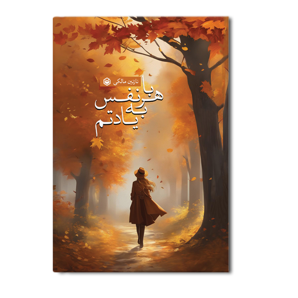 r با هر نفس به یادتم - Image 1