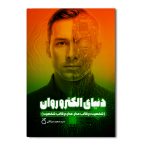 دنیای الکتروروان