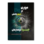 مروری بر چهل چالش چیره بر سازمان