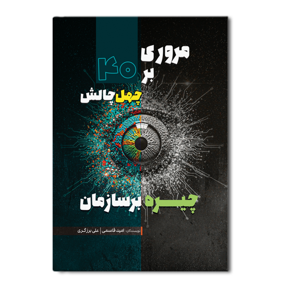 r مروری بر چهل چالش چیره بر سازمان - Image 1