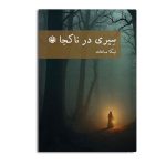 سیری در ناکجا