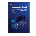 آموزش تعمیرات موبایل و نقشه خوانی