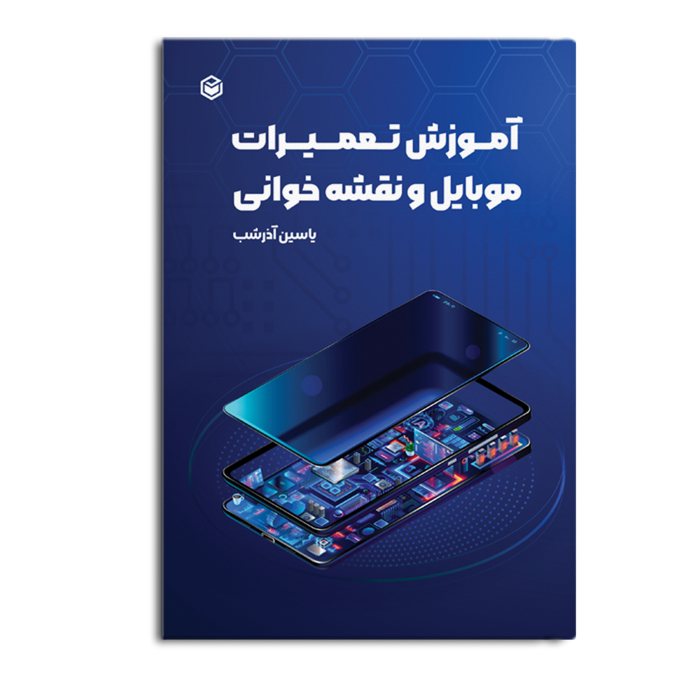 r-17-13.jpg آموزش تعمیرات موبایل و نقشه خوانی - Image 1