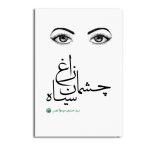 چشمان زاغ سیاه