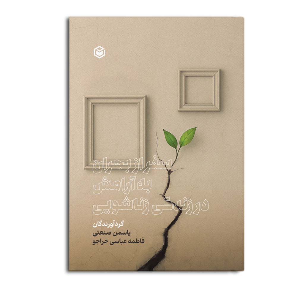 r-17-17.jpg سفر از بحران به آرامش در زندگی زناشویی - Image 1